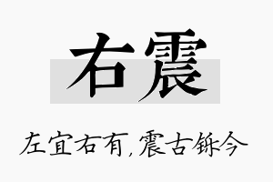 右震名字的寓意及含义