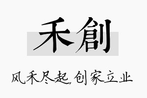 禾创名字的寓意及含义