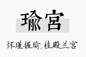 瑜宫名字的寓意及含义