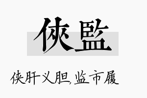 侠监名字的寓意及含义