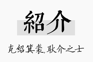 绍介名字的寓意及含义