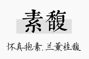 素馥名字的寓意及含义