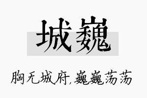 城巍名字的寓意及含义