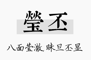 莹丕名字的寓意及含义