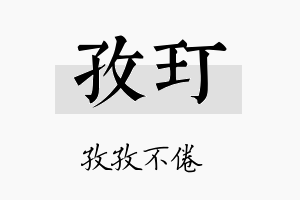 孜玎名字的寓意及含义