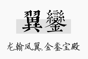 翼銮名字的寓意及含义