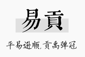 易贡名字的寓意及含义