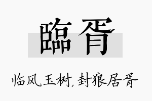 临胥名字的寓意及含义