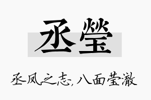 丞莹名字的寓意及含义