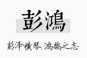 彭鸿名字的寓意及含义