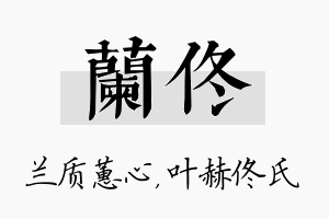 兰佟名字的寓意及含义