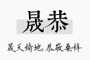 晟恭名字的寓意及含义