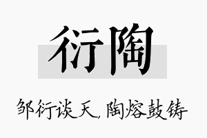 衍陶名字的寓意及含义