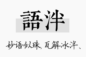 语泮名字的寓意及含义