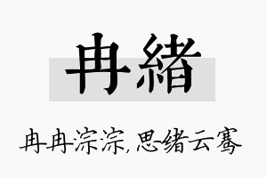 冉绪名字的寓意及含义