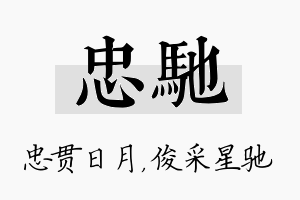 忠驰名字的寓意及含义