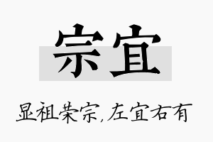 宗宜名字的寓意及含义