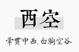 西空名字的寓意及含义