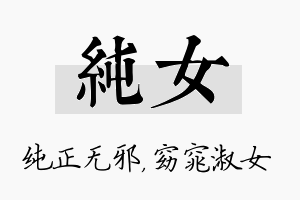 纯女名字的寓意及含义