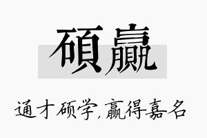 硕赢名字的寓意及含义