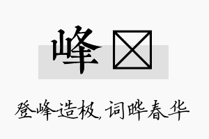 峰晔名字的寓意及含义