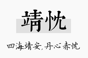 靖忱名字的寓意及含义