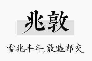 兆敦名字的寓意及含义