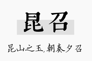 昆召名字的寓意及含义