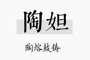 陶妲名字的寓意及含义