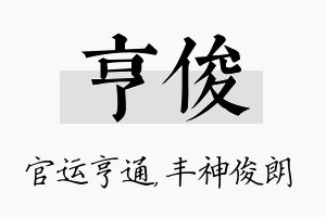 亨俊名字的寓意及含义