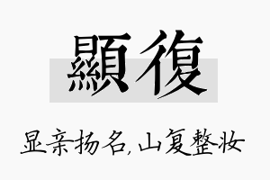 显复名字的寓意及含义