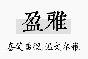 盈雅名字的寓意及含义