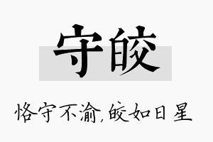 守皎名字的寓意及含义