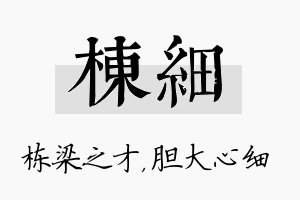 栋细名字的寓意及含义