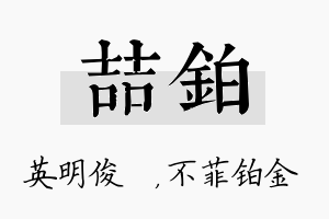 喆铂名字的寓意及含义