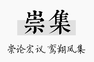 崇集名字的寓意及含义