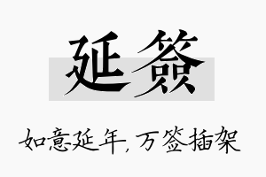 延签名字的寓意及含义