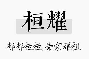 桓耀名字的寓意及含义