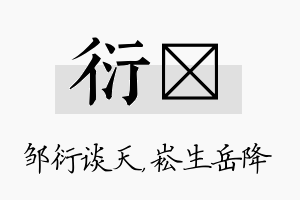 衍崧名字的寓意及含义