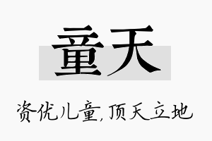 童天名字的寓意及含义