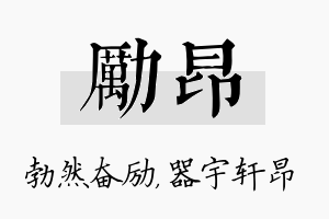 励昂名字的寓意及含义