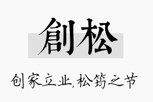 创松名字的寓意及含义