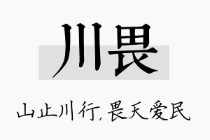 川畏名字的寓意及含义