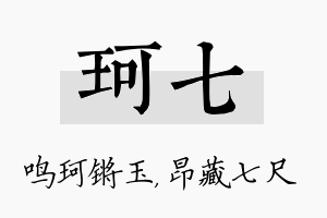 珂七名字的寓意及含义