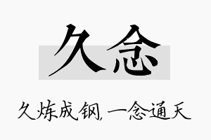 久念名字的寓意及含义