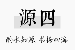 源四名字的寓意及含义