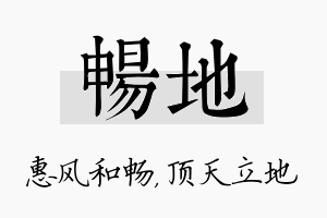 畅地名字的寓意及含义