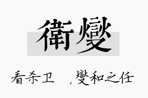 卫燮名字的寓意及含义