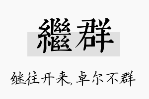 继群名字的寓意及含义