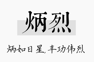 炳烈名字的寓意及含义